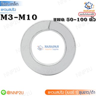 แหวนสปริง แหวนรองน็อต เหล็กชุบขาว  M3-M10