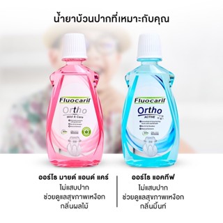 น้ำยาบ้วนปาก จัดฟัน ฟลูโอคารีล ขนาด 500 ml. สูตรมายแอนด์แคร์ และสูตรแอคทีฟ Fluocaril ortho