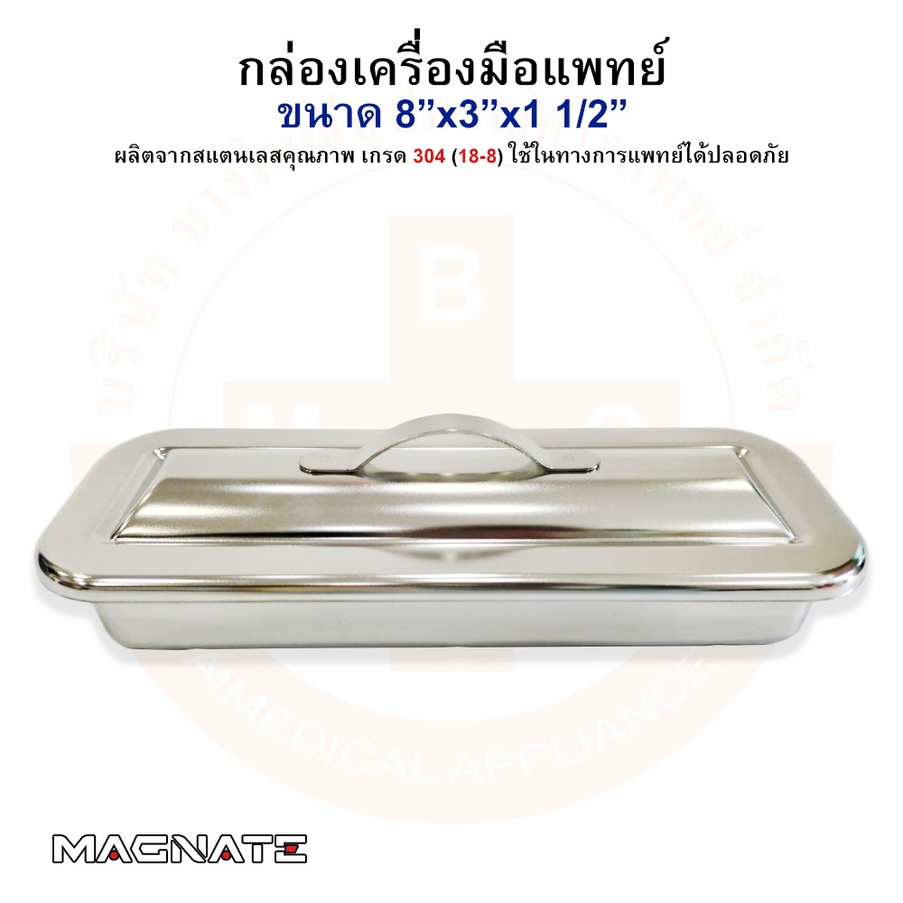 กล่องเครื่องมือแพทย์ กล่องเก็บเครื่องมือแพทย์ พร้อมฝา ขนาด 8″x3″x1 1/2″ ยี่ห้อ MAGNATE (แม็กเนท) ราคา ถูกที่สุด ดีลบีเคเค แกลเลอรีภาพที่ 3