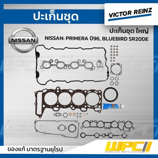 VICTOR REINZ ปะเก็นชุด ใหญ่ NISSAN: PRIMERA ปี96, BLUEBIRD SR20DE พรีมีร่า, บลูเบิร์ด *