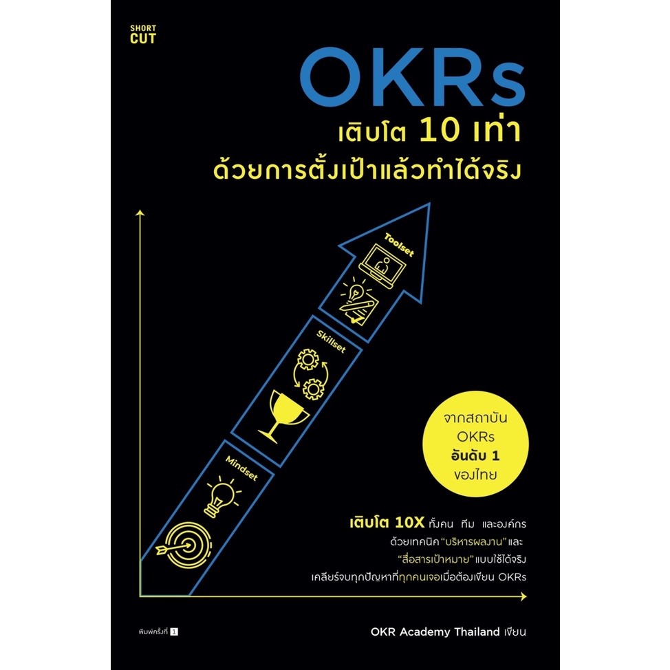 หนังสือ OKRs เติบโต 10 เท่า ด้วยการตั้งเป้าแล้วทำได้จริง : OKR Academy Thailand : สำนักพิมพ์ Shortcu