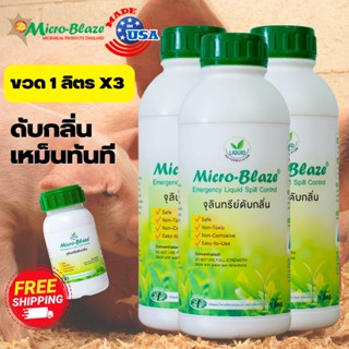 Micro-Blaze ซื้อ 3 แถม 1 ส่งฟรี ดับกลิ่นเหม็นเห็นผลทันทีที่ใช้ กำจัดหนอน ลดแมลงวัน ไล่แมลงวัน กาวดักแมลงวัน พาหะนำโรค