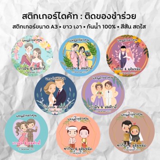 สติกเกอร์ติดของชำร่วย สติกเกอร์งานแต่ง สติกเกอร์ไดคัท สติกเกอร์มินิมอล