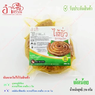 ไส้อั่ว สูตรสมุนไพร ดั้งเดิม จังหวัดลำปาง (เครื่องเทศแน่น มัน 5% แพ็คสูญญากาศ ระบบฆ่าเชื้อในอาหาร อาหารของกินเหนือ)