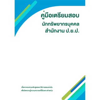 คู่มือเตรียมสอบ นักทรัพยากรบุคคล (ป.ย.ป.)สำนักงานขับเคลื่อนการปฏิรูปประเทศ ยุทธศาสตร์ชาติ และการสร้างความสามัคคีปรองดอง