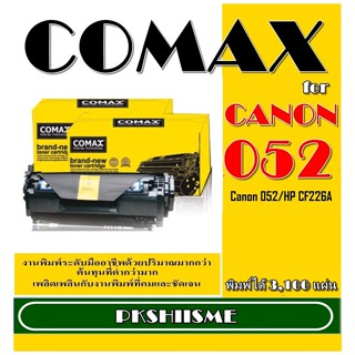 TONER COMAX Canon 052 รุ่น LBP212dw/214 คุณภาพสูง และสำหรับ HP CF226A  M402/402dn/426dn พิมพ์ได้สูงถึง 3,100แผ่น เกรดพรี