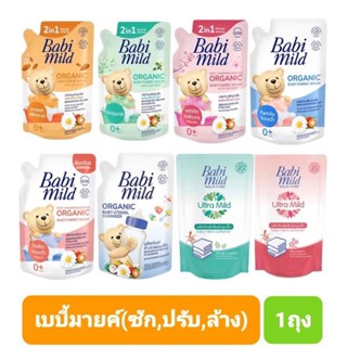 Babi mild เบบี้มายค์ 2in1 ผลิตภัณฑ์ซักผ้าเด็กผสมปรับผ้านุ่ม สูตรออร์แกนิคคาโมมายล์และล้างขวดนมขนาด 600 มล. แพ็ค 1 ถุง