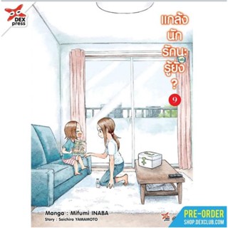 (🔥พร้อมส่ง🔥) แกล้งนัก รัก(แล้ว)นะรู้ยัง? เล่ม 9