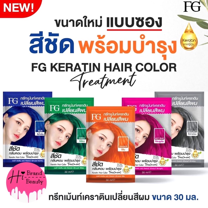 (ซอง30ml) ทรีทเม้นท์เปลี่ยนสีผม ฟาเกอร์ Farger Keratin Hair Color Treatment ขนาดแบบซอง 30ml