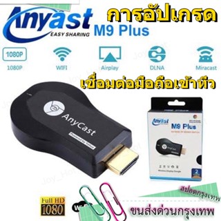 HDTV Anycast M9 plus Anycastปื2020รุ่งใหม่ล่ะสุด สินค้ามาใหม่ๆๆครับ hdmi wifi Displayเชื่อมต่อมือถือเข้าทีว ได้ทั้งiosกั