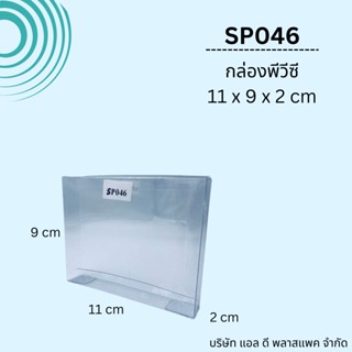 (100ใบ)SP046กล่องพลาสติกใสPVCขนาด9x11x2cm กล่องใส่ของชำร่วย แพคเกจกล่องใส