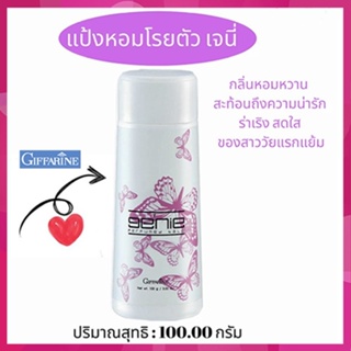 หอมจนเพื่อนทัก กิฟฟารีนแป้งหอมโรยตัวGenie เจนี่ แห้งสบายผิวตลอดวัน/รหัส13611/จำนวน1กระปุก/100กรัม💦SYlJ