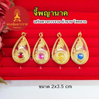 จี้พญานาค ขนาด 2 x 3.5cm  เสริมบารมี เสริมโชค เป็นมงคล งานสวย จี้ทอง ใส่กับสร้อยได้ทุกแบบ ชุบทอง พร้อมส่ง