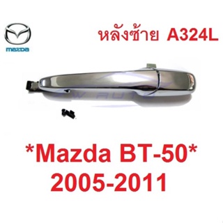 หลังซ้าย ไม่มีรูกุญแจ มือเปิดประตู Mazda BT50 2006 - 2011 มือเปิดนอก ที่ดึงประตู มาสด้า บีที50 มือจับประตู มือดึงประตู