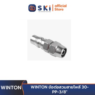 WINTON ข้อต่อสวมสายโพลี 30-PP-3/8" | SKI OFFICIAL