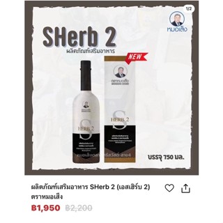 ผลิตภัณฑ์เสริมอาหาร SHerb2 เอสเฮริ์บ2 ตราหมอเส็ง