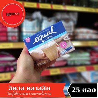 equal classic อิควล วัตถุให้ความหวานแทนน้ำตาล 25 กรัม (100153)