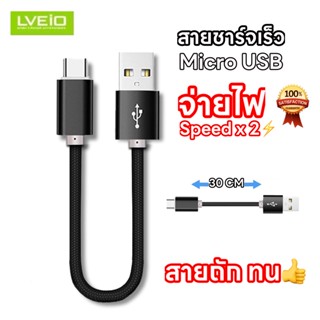 [ลด1วัน】S05 สายชาร์จเร็ว สายชาร์จ micro ไมโคร ยาว 30CM ios/ Micro USB สายชาร์จแอนดรอย ไมโคร