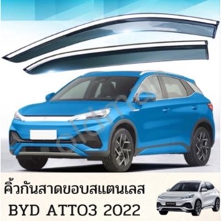 ส่งจากไทย😍BYD-ATTO3(2022) คิ้วกันสาดขอบโครเมี่ยม3D พร้อมส่งจากไทย แบบ 6 ชิ้น ติดตั้งง่าย กาวเหนียว