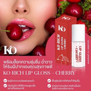 KO RICH ลิปกลอส เชอร์รี่ ของแท้100%