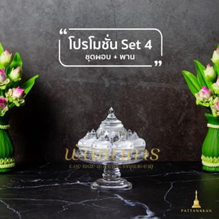 Set 4 ชุด ผอบใส่พระธาตุ ผอบจีน พาน ที่บรรจุพระธาตุ สำหรับใส่พระธาตุ ใส่อัฐิ เส้นเกศา