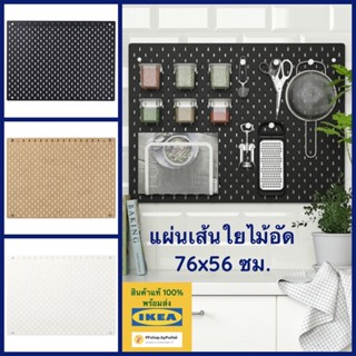 IKEA แผ่นเส้นใยไม้อัด SKÅDIS สกัวดิส