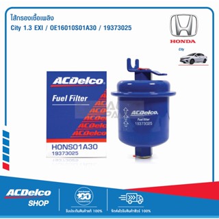 ACDelco ไส้กรองเชื้อเพลิง Honda City 1.3 EXI / OE16010S01A30 / 19373025