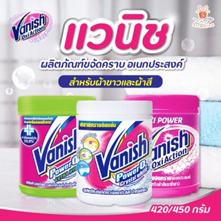 Vanish แวนิช ผลิตภัณฑ์ขจัดคราบอเนกประสงค์ ขนาด 450 กรัม (เลือกชนิดผ้าได้)💥