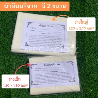 FabricFactory P ผ้าบริจาค ผ้าดิบ ขนาด 1.20x2.70 เมตร ทำบุญ ผ้าห่อศพ พร้อมใบแจ้งบริจาค