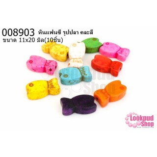 หินแฟนซี รูปปลา คละสี 11x20มิล (10ชิ้น)