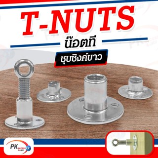 น๊อตที T-NUTS ชุบซิงค์ขาว