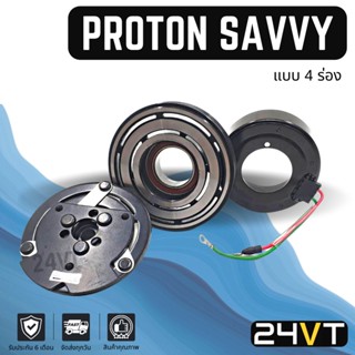 คลัชคอมแอร์ โปรตอน เซฟวี่ (4 ร่องยื่น) PROTON SAVVY 4PK SD181 คอมแอร์ คอมใหม่ คลัชคอม ชุดคลัช มูเล่ย์ ชุดมูเล่ย์ ชุดครัช