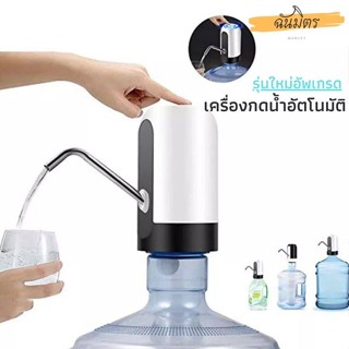 เครื่องกดน้ำ อัตโนมัติ Automatic Water Dispenser เครื่องปั้มน้ำไร้สายอัจฉริยะ ชาร์ตแบตด้วยใช้ USB  เครื่องกดน้ำAuto