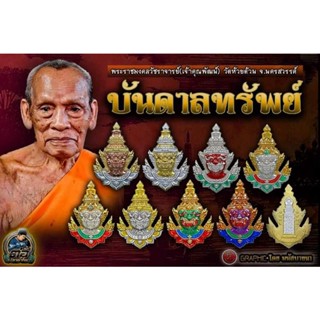 ( ลุ้นเนื้อซีลเดิม ) รุ่น บันดาลทรัพย์ หลวงพ่อพัฒน์ วัดห้วยด้วน ( ตัดชิดรุ่นแรก นิยมสุด ) แท้จากวัด 💯💯💯