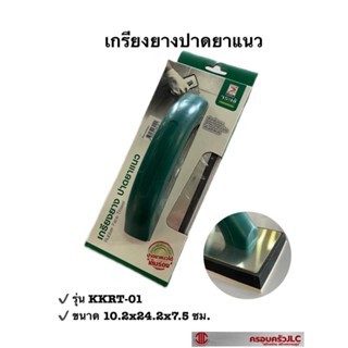 *เกรียงยาง ปาดยาแนว สำหรับยาแนวกระเบื้องพื้นและผนัง ขนาด 24.2x10.2  ซม. (ตราจระเข้) รหัส 430124