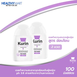 สินค้าขายดี !! Kurin care feminine wash ph3.8 เจลทำความสะอาดจุดซ่อนเร้นสำหรับผู้หญิง สูตรอ่อนโยน 2 ขวด สุดคุ้ม 100ml