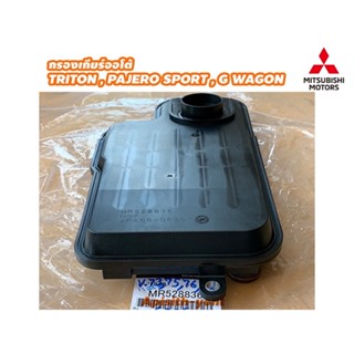 "แท้ศูนย์"กรองเกียร์ออโต้ TRITON PAJERO SPORT ปี2005-2014 GWAGON Part No.MR528836