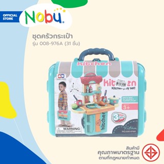 Dohome ของเล่น ชุดครัวกระเป๋า รุ่น 008-976A (31 ชิ้น) |B|