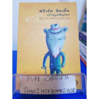 สจ๊วร์ต ลิตเติ้ล เจ้าหนูเผชิญโลก / อี.บี. ไวท์ / วรรณกรรม / 10พย.