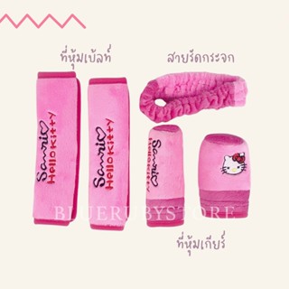 พร้อมส่ง💕 เซทอุปกรณ์แต่งรถ 5 ชิ้น ลายคิตตี้ ที่หุ้มเบ้ลท์ ที่หุ้มเกียร์ สายรัดกระจก | Bluerubystore