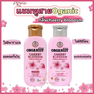 (แชมพูไม่มีซิลิโคน)organist สูตร cherry blossom  ผมหอมทั้งวัน(แพคเกจใหม่)  ไม่มีพาราเบน 200ml.