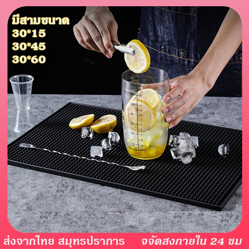 ยางรองกันเปื้อน บาร์แมท แผ่นรองกันลื่นบาร์ แผ่นยางกันลื่นยางรองทำเครื่องดื่ม Bar Mat Rubber เสื่อบาร
