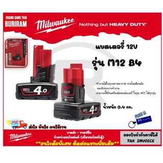 MILWAUKEE (มิลวอกี้) แบตเตอรี่ 12 V ความจุ 4 Ah รุ่น M12B4 รับประกันสินค้า 1 ปี (Battery)(3429517)