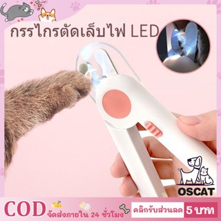 😻COD🐶 กรรไกรตัดเล็บแมว กรรไกรตัดเล็บสุนัข พร้อมไฟ LED ป้องกันเลือดออก กรรไกรตัดเล็บขบ  พร้อมตะไบเหล็กเก็บซ่อน กรรไกรตัดเล็บสัตว์เลี้ยง LED กรรไกรตัดเล็บแบบมีไฟ Pet Nail Clippers