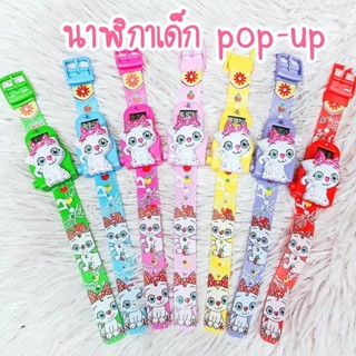 นาฬิกาเด็ก pop-up กดแล้วเด้ง