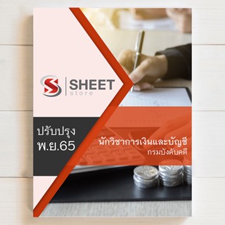 แนวข้อสอบ นักวิชาการเงินและบัญชี กรมบังคับคดี LED [สอบพนักงานราชการ 2565]