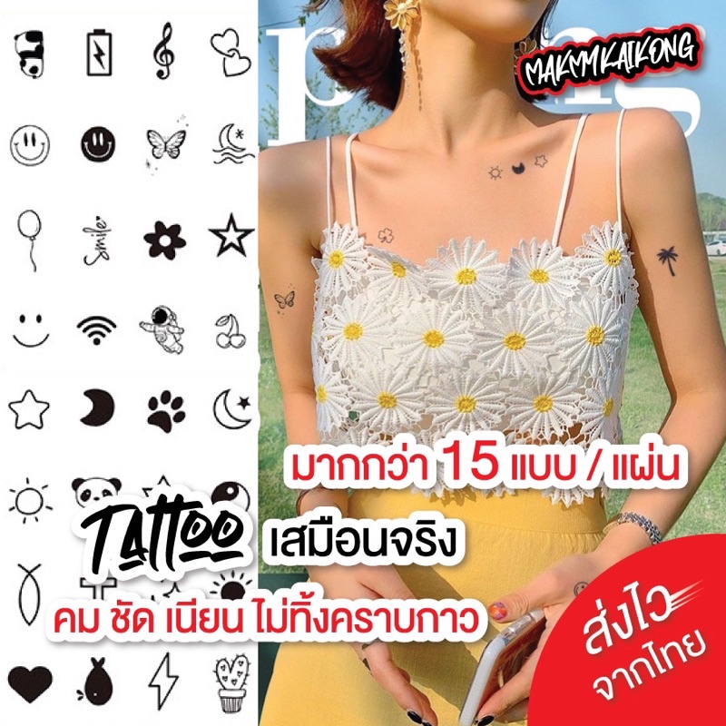 แทททู *พร้อมส่ง * Tattoo แทกทูรอยสักกันน้ำ มินิมอล ติดแน่น ทนนาน ไม่ลอก