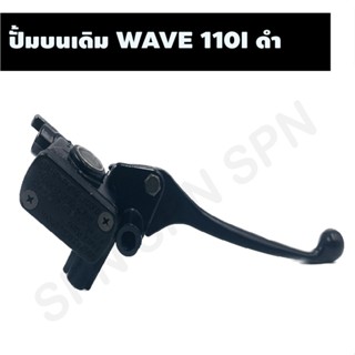 ปั้มบนเดิม WAVE 110I ดำ ปั้มบนเวฟ 110i, ปั้มเบรคบนเวฟ, ปั้มเบรคWAVE, ปั้มบนเดิมเวฟ