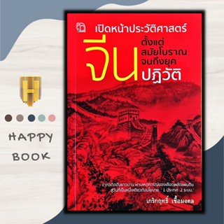 หนังสือ เปิดหน้าประวัติศาสตร์จีน ตั้งแต่สมัยโบราณจนถึงยุคปฏิวัติ