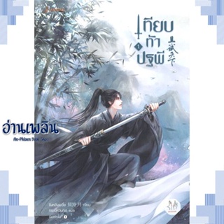 หนังสือ เทียบท้าปฐพี 1 (ปกใหม่) ผู้แต่ง ชิงหลิงเยวี่ย สนพ.แจ่มใส หนังสือเรื่องแปล โรแมนติกจีน